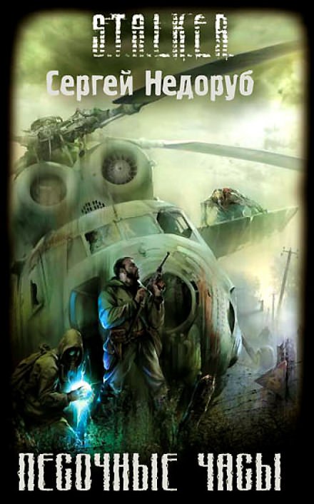 S.T.A.L.K.E.R. Песочные часы - Сергей Недоруб - Библиотека аудиокниг