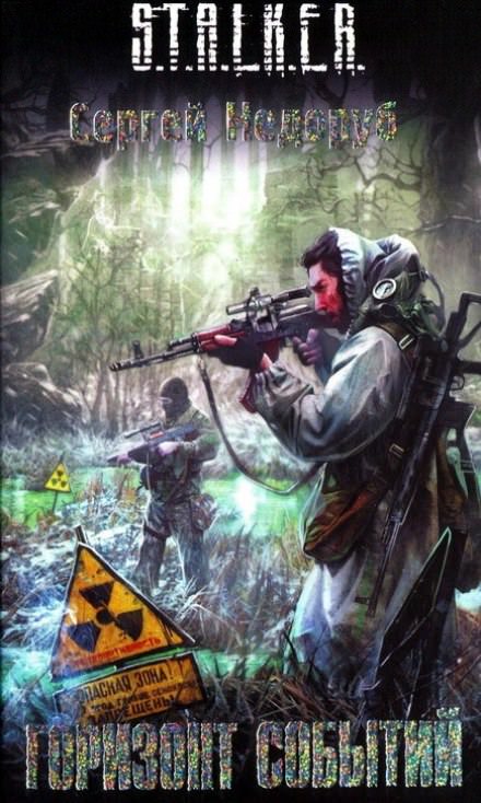 S.T.A.L.K.E.R. Горизонт событий - Сергей Недоруб - Библиотека аудиокниг