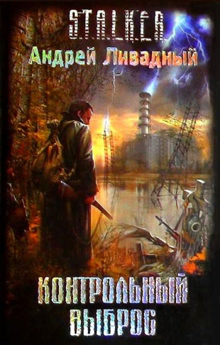 S.T.A.L.K.E.R. Контрольный выброс - Андрей Ливадный - Библиотека аудиокниг