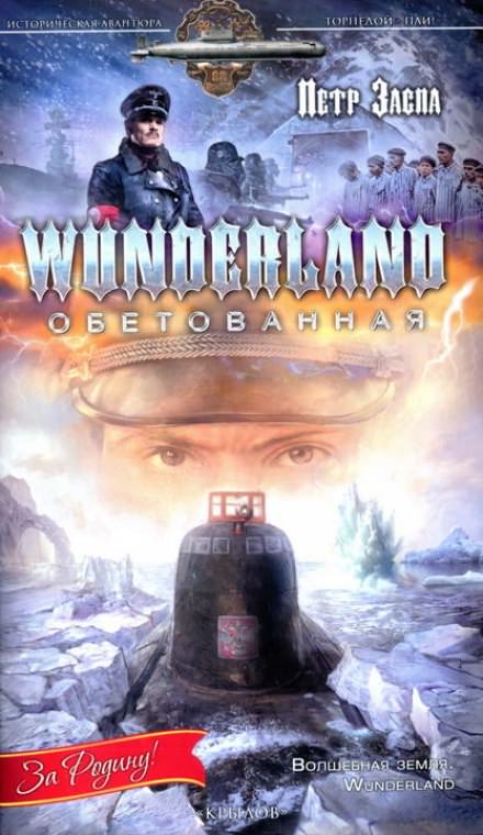 Wunderland обетованная - Петр Заспа - Библиотека аудиокниг