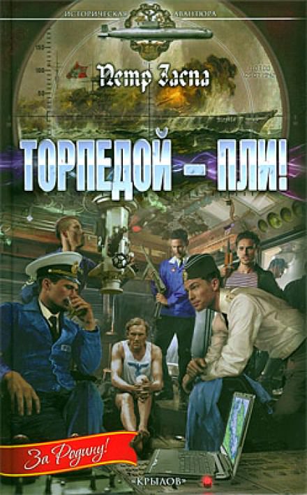 Торпедой - пли! - Петр Заспа - Библиотека аудиокниг