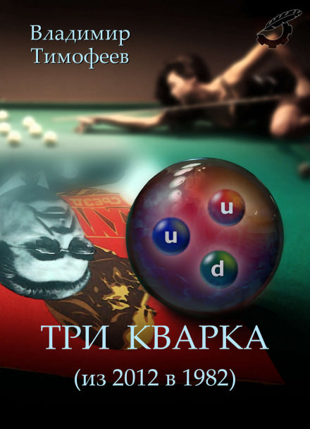Три кварка (из 2012-го в 1982-й) - Владимир Тимофеев - Библиотека аудиокниг