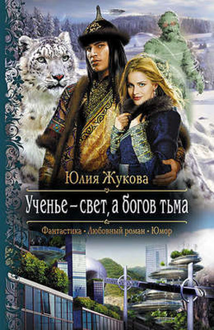 Ученье - свет, а богов тьма - Юлия Жукова - Библиотека аудиокниг