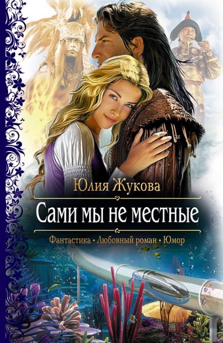 Сами мы не местные - Юлия Жукова - Библиотека аудиокниг