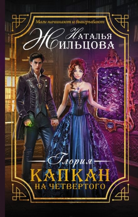 Капкан на четвёртого - Наталья Жильцова - Библиотека аудиокниг