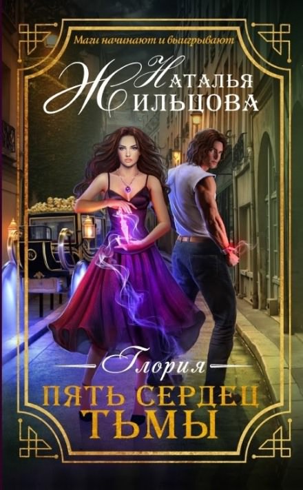 Пять сердец тьмы - Наталья Жильцова - Библиотека аудиокниг