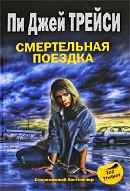 Смертельная поездка - Трейси Пи Джей - Библиотека аудиокниг