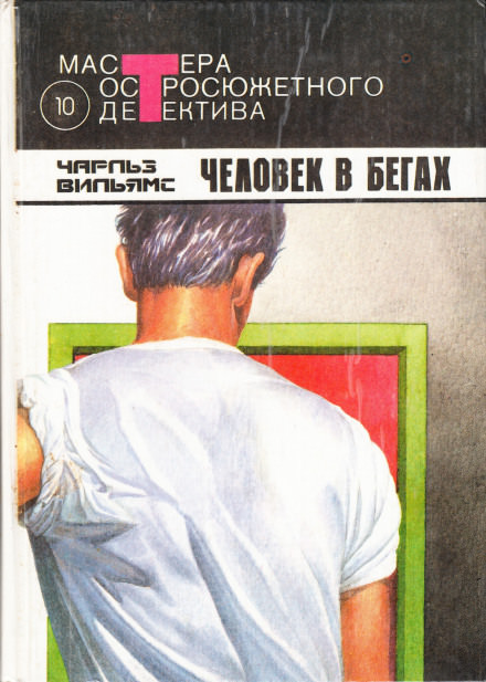 Человек в бегах - Чарльз Вильямс - Библиотека аудиокниг
