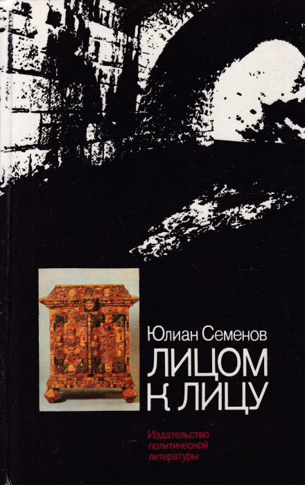 Лицом к лицу - Юлиан Семенов - Библиотека аудиокниг