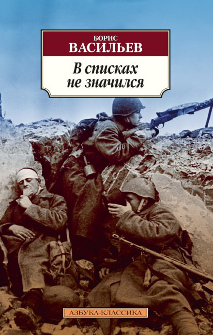 В списках не значился - Борис Васильев - Библиотека аудиокниг