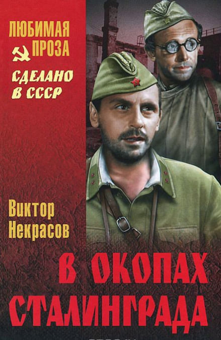 В окопах Сталинграда - Виктор Некрасов - Библиотека аудиокниг