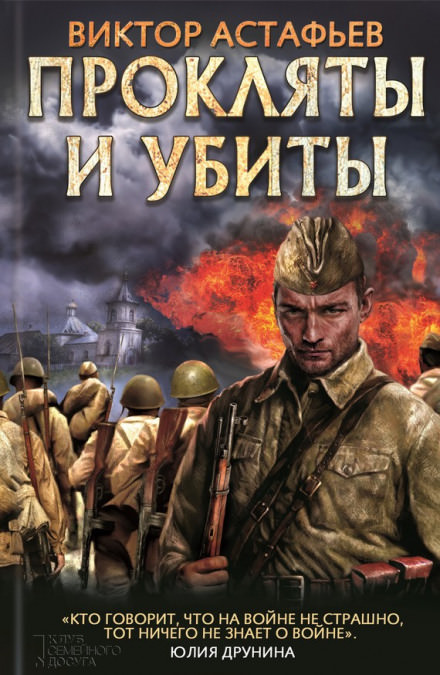 Прокляты и убиты - Виктор Астафьев - Библиотека аудиокниг