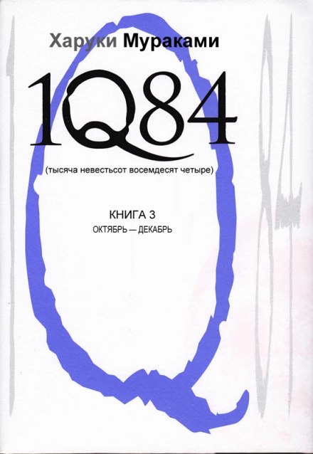 1Q84. Октябрь-декабрь - Харуки Мураками - Библиотека аудиокниг
