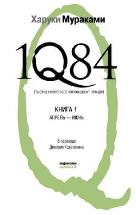 1Q84. Апрель-июнь - Харуки Мураками - Библиотека аудиокниг