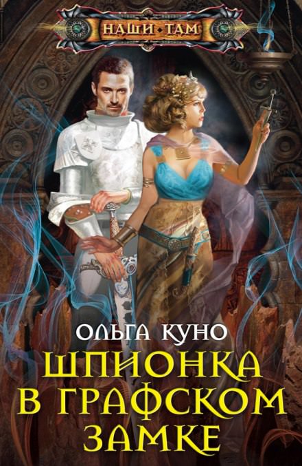 Шпионка в графском замке - Ольга Куно - Библиотека аудиокниг
