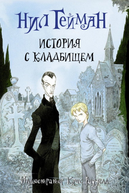История с кладбищем - Нил Гейман - Библиотека аудиокниг