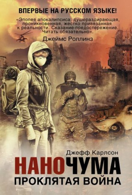 Проклятая война - Джефф Карлсон - Библиотека аудиокниг