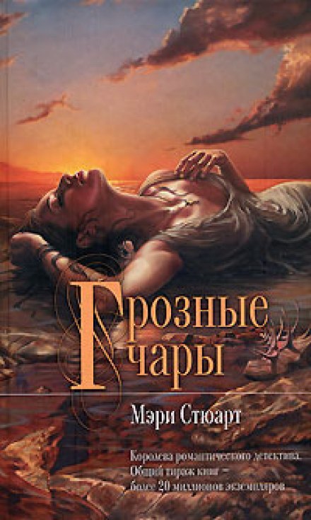 Грозные чары - Мэри Стюарт - Библиотека аудиокниг