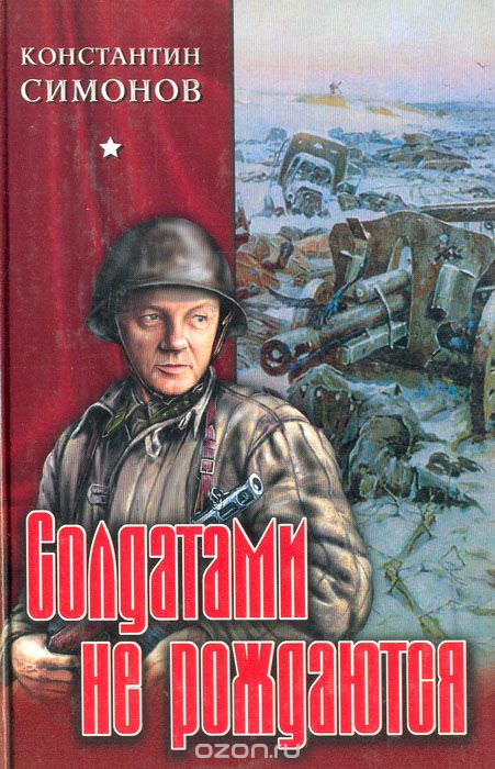 Солдатами не рождаются - Константин Симонов - Библиотека аудиокниг