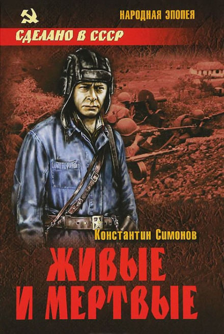 Живые и мёртвые - Константин Симонов - Библиотека аудиокниг