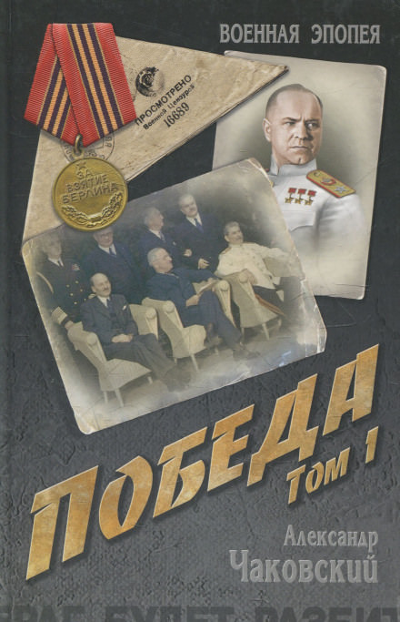 Победа. Книга первая - Александр Чаковский - Библиотека аудиокниг