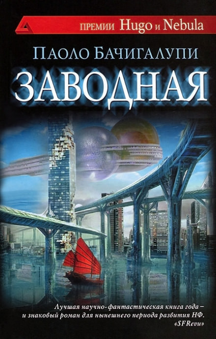 Заводная - Паоло Бачигалупи - Библиотека аудиокниг