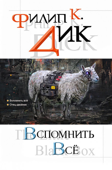 Мы вам всё припомним - Филип Дик - Библиотека аудиокниг