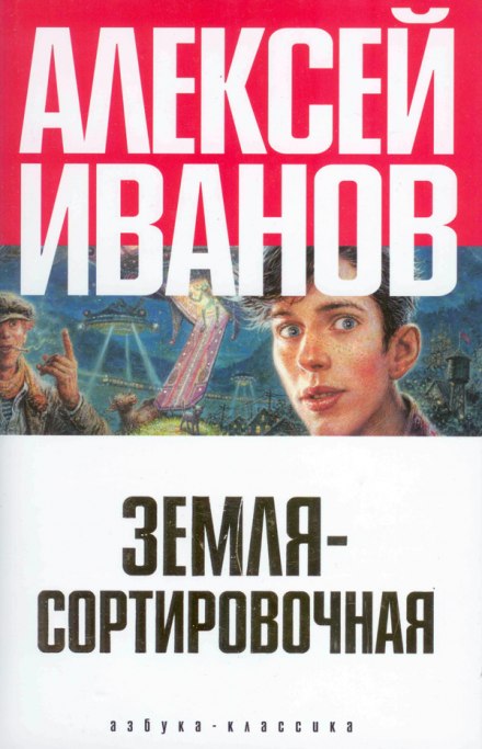 Земля Сортировочная - Алексей Иванов - Библиотека аудиокниг