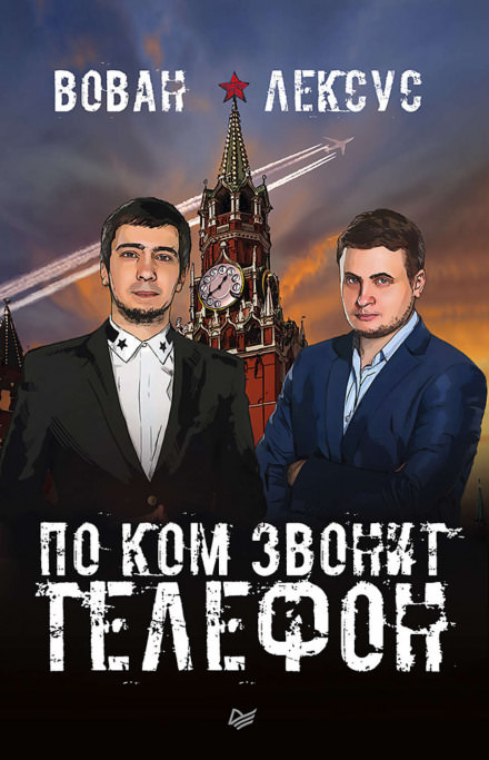 Вован и Лексус. По ком звонит телефон -  Алексей Столяров, Владимир Кузнецов - Библиотека аудиокниг
