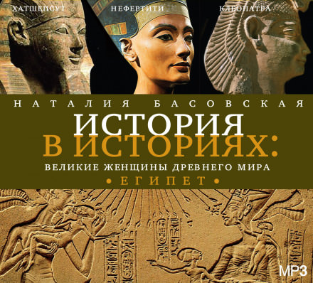 Великие женщины древнего мира. ЕГИПЕТ - Наталия Басовская - Библиотека аудиокниг