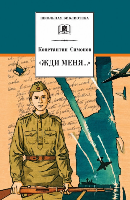Жди меня - Константин Симонов - Библиотека аудиокниг