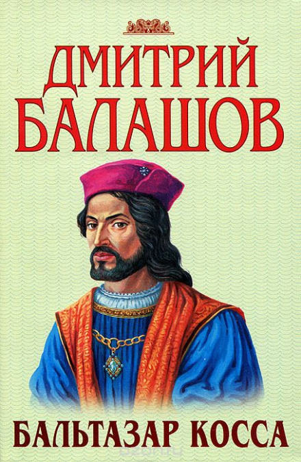 Бальтазар Косса - Дмитрий Балашов - Библиотека аудиокниг