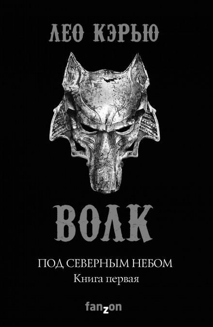 Волк - Лео Кэрью - Библиотека аудиокниг