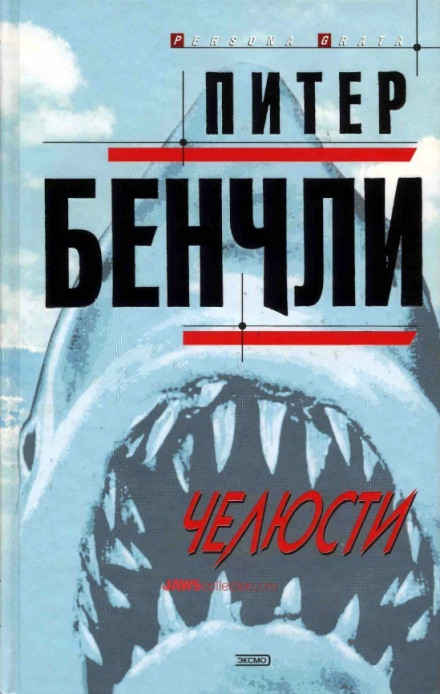 Челюсти - Питер Бенчли - Библиотека аудиокниг