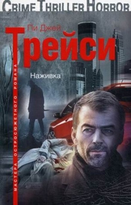 Наживка - Трейси Пи Джей - Библиотека аудиокниг