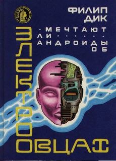 Мечтают ли андроиды об электроовцах? - Дик Филип - Библиотека аудиокниг