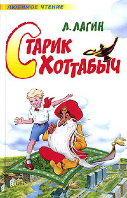 Старик Хоттабыч -  Лагин Лазарь - Библиотека аудиокниг
