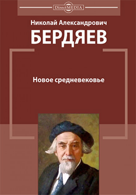 Новое средневековье - Николай Бердяев - Библиотека аудиокниг