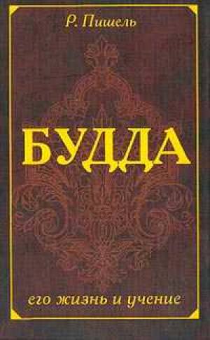 Жизнь Будды - Рихард Пишель - Библиотека аудиокниг