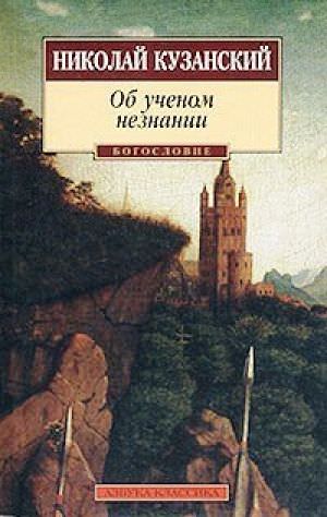 Об ученом незнании - Николай Кузанский - Библиотека аудиокниг