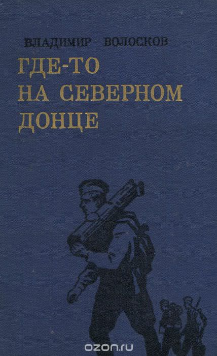 Трое суток невидимой войны - Владимир Волосков - Библиотека аудиокниг