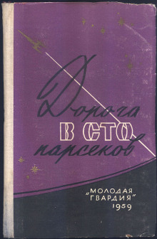 Сто два парсека от Солнца - Ирина Малец - Библиотека аудиокниг