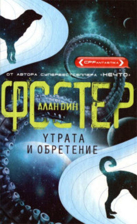 Утрата и обретение - Алан Дин Фостер - Библиотека аудиокниг