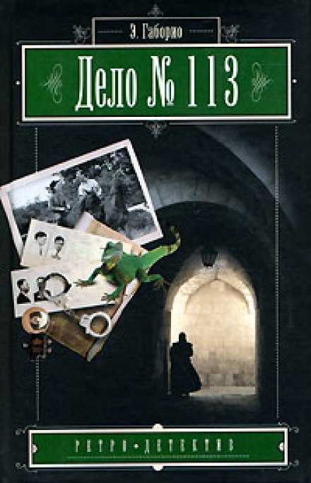 Дело №113 - Эмиль Габорио - Библиотека аудиокниг