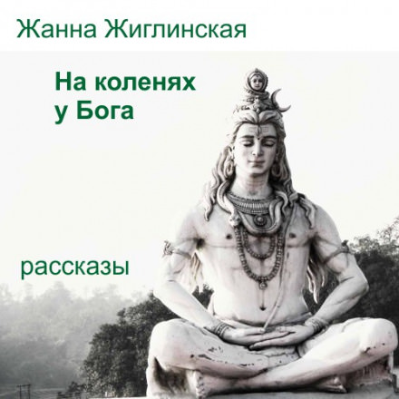 На коленях у Бога - Жанна Жиглинская - Библиотека аудиокниг