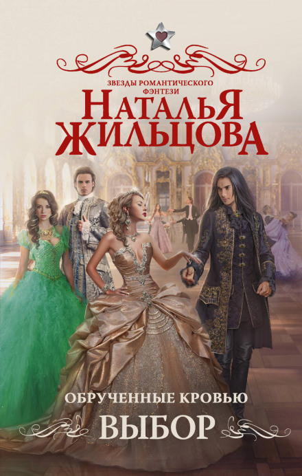 Обрученные кровью. Выбор - Наталья Жильцова - Библиотека аудиокниг