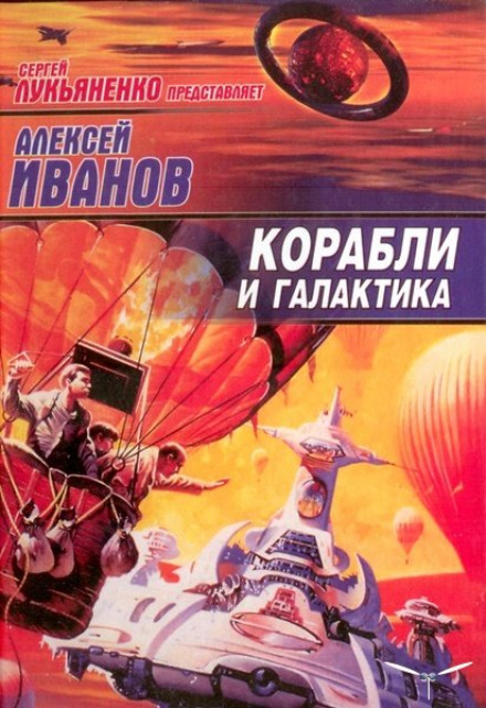 Корабли и Галактика - Алексей Иванов - Библиотека аудиокниг