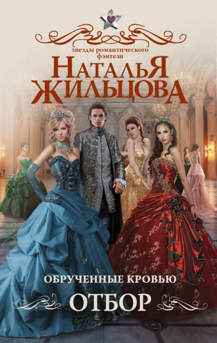 Обручённые кровью. Отбор - Наталья Жильцова - Библиотека аудиокниг