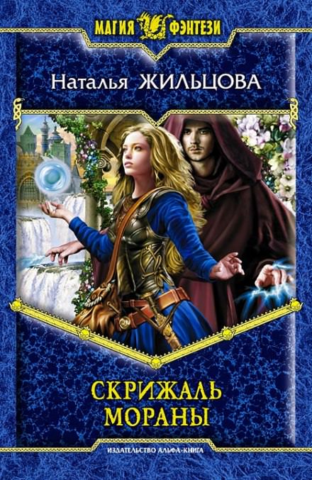 Скрижаль Мораны - Наталья Жильцова - Библиотека аудиокниг