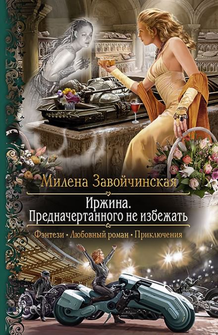 Иржина. Предначертанного не избежать - Милена Завойчинская - Библиотека аудиокниг